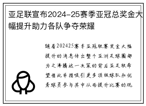 亚足联宣布2024-25赛季亚冠总奖金大幅提升助力各队争夺荣耀