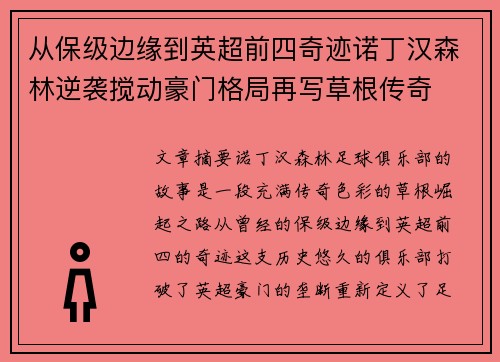 从保级边缘到英超前四奇迹诺丁汉森林逆袭搅动豪门格局再写草根传奇