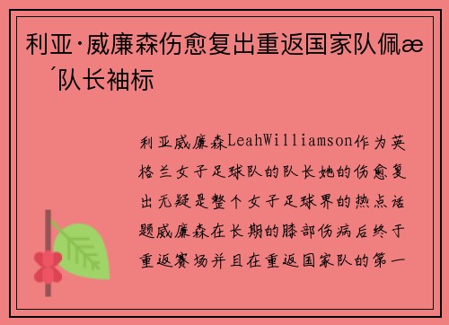 利亚·威廉森伤愈复出重返国家队佩戴队长袖标