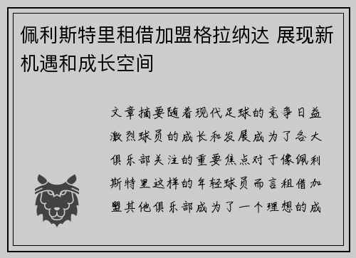 佩利斯特里租借加盟格拉纳达 展现新机遇和成长空间