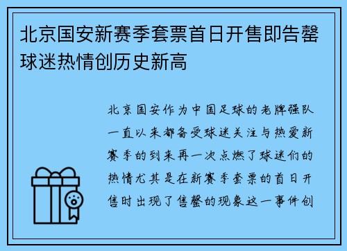 北京国安新赛季套票首日开售即告罄球迷热情创历史新高