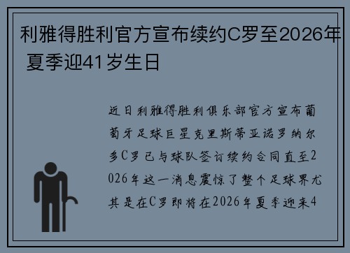 利雅得胜利官方宣布续约C罗至2026年 夏季迎41岁生日