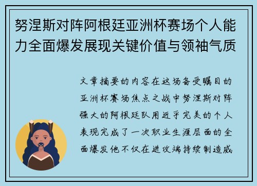 努涅斯对阵阿根廷亚洲杯赛场个人能力全面爆发展现关键价值与领袖气质