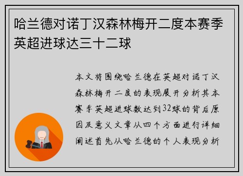 哈兰德对诺丁汉森林梅开二度本赛季英超进球达三十二球
