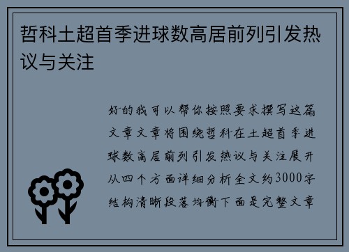 哲科土超首季进球数高居前列引发热议与关注