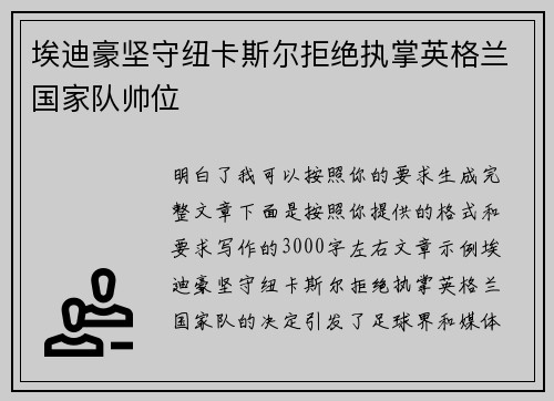 埃迪豪坚守纽卡斯尔拒绝执掌英格兰国家队帅位