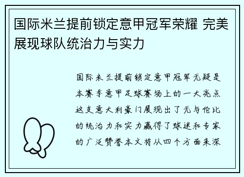 国际米兰提前锁定意甲冠军荣耀 完美展现球队统治力与实力