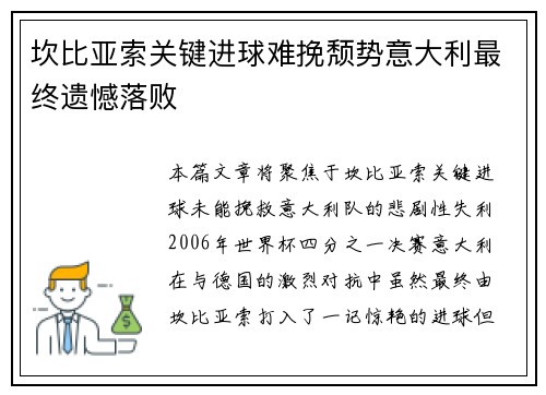 坎比亚索关键进球难挽颓势意大利最终遗憾落败