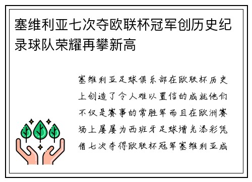 塞维利亚七次夺欧联杯冠军创历史纪录球队荣耀再攀新高