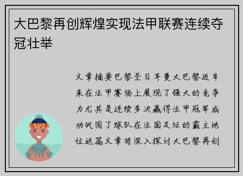 大巴黎再创辉煌实现法甲联赛连续夺冠壮举