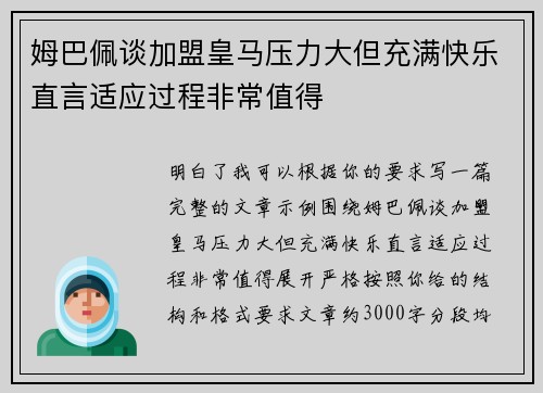 姆巴佩谈加盟皇马压力大但充满快乐直言适应过程非常值得