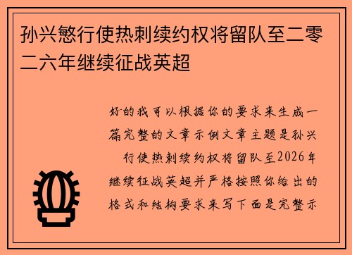 孙兴慜行使热刺续约权将留队至二零二六年继续征战英超