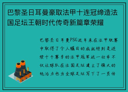 巴黎圣日耳曼豪取法甲十连冠缔造法国足坛王朝时代传奇新篇章荣耀