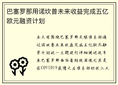 巴塞罗那用诺坎普未来收益完成五亿欧元融资计划