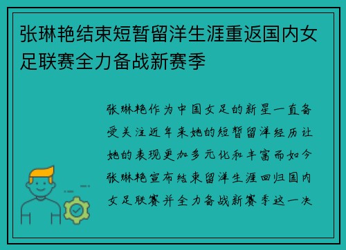 张琳艳结束短暂留洋生涯重返国内女足联赛全力备战新赛季