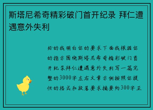 斯塔尼希奇精彩破门首开纪录 拜仁遭遇意外失利
