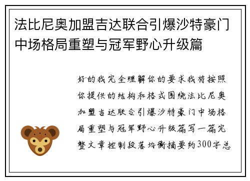法比尼奥加盟吉达联合引爆沙特豪门中场格局重塑与冠军野心升级篇
