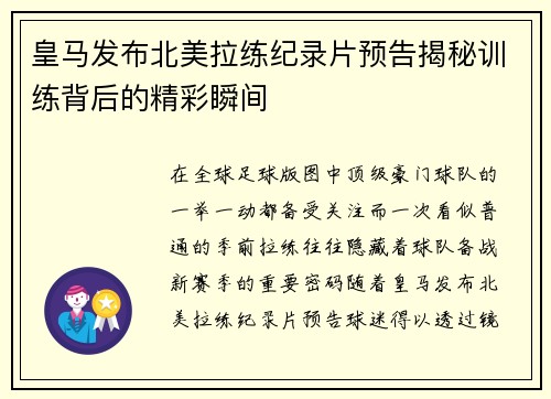 皇马发布北美拉练纪录片预告揭秘训练背后的精彩瞬间