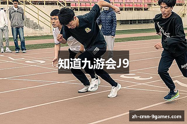 知道九游会J9